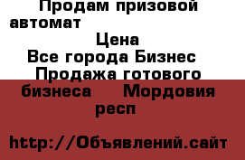 Продам призовой автомат sale Push festival, love push.  › Цена ­ 29 000 - Все города Бизнес » Продажа готового бизнеса   . Мордовия респ.
